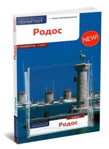 Родос. Путеводитель с картой