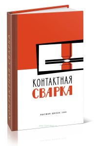 Контактная сварка