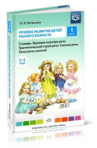 Речевое развитие детей раннего возраста. Словарь. Звуковая культура речи. Грамматический строй речи. Связная речь. Конспекты занятий. Часть 1
