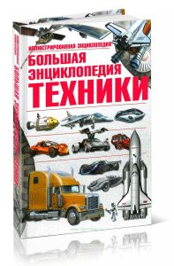 Большая энциклопедия техники. Иллюстрированная энциклопедия