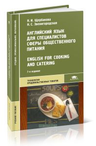 Английский язык для специалистов сферы общественного питания  English for Cooking and Catering