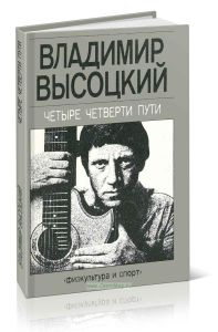 Владимир Высоцкий. Четыре четверти пути