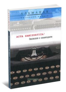 Записки о самиздате Acta samizdatica: альманах, пилотный выпуск