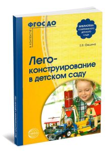 Лего-конструирование в детском саду. Методическое пособие