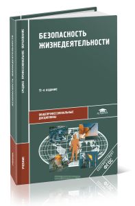 Безопасность жизнедеятельности