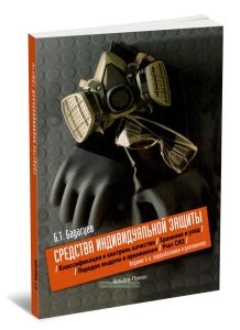 Средства индивидуальной защиты. Классификация и контроль качества. Порядок выдачи и применения. Хранение и уход. Учет СИЗ