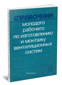 Справочник молодого рабочего по изготовлению и монтажу вентиляционных систем