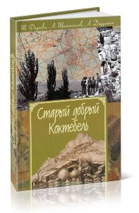 Старый добрый Коктебель