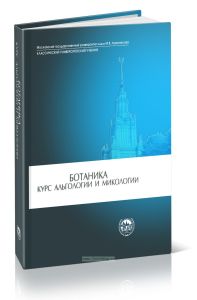 Ботаника. Курс альгологии и микологии