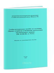 Учебно-методическое пособие по изучению Правил устройства и безопасной эксплуатации грузоподъемных кранов (ПБ 10-382-00, ст. 9.4.4.). Ответы на экзаме