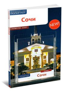 Сочи. Путеводитель с картой