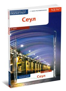 Сеул. Путеводитель с картой