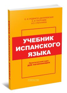 Учебник испанского языка. Практический курс (для начинающих)