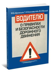 Водителю о правилах и безопасности дорожного движения