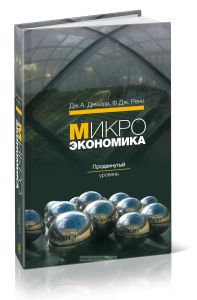 Микроэкономика: продвинутый уровень