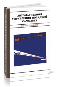 Автоматизация управления посадкой самолета