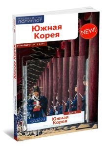 Южная Корея. Путеводитель с картой