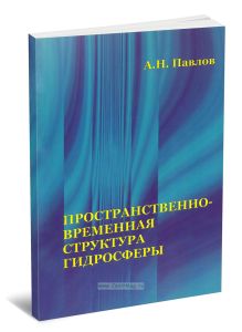 Пространственно-временная структура гидросферы. Монография