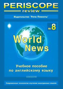 Periscope-review. World News. Учебное пособие по английскому языку. №8