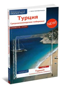 Турция. Средиземноморское побережье. Путеводитель с мини-разговорником