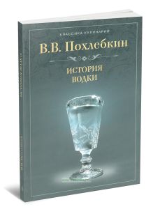 История водки