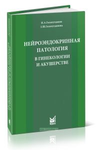 Нейроэндокринная патология в гинекологии и акушерстве. Руководство для врачей