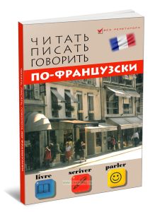 Читать, писать, говорить по-французски (без репетитора)