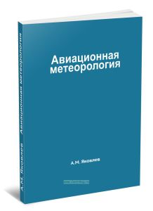 Авиационная метеорология