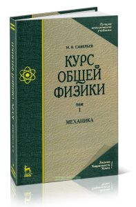 Курс общей физики. В 5 тт. Том 1. Механика