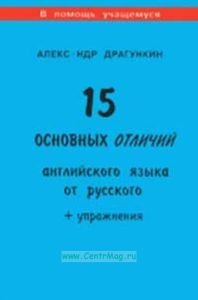 15 основных отличий английского языка от русского + упражнения