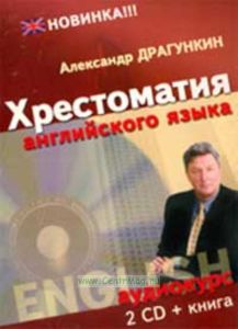 Аудиокурс. Хрестоматия английского языка (2 CD + книга)