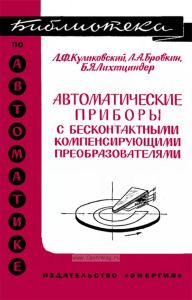 Автоматические приборы с бесконтактными компенсирующими преобразователями