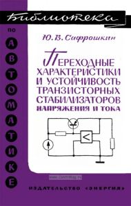 Переходные характеристики и устойчивость транзисторных стабилизаторов напряжения и тока
