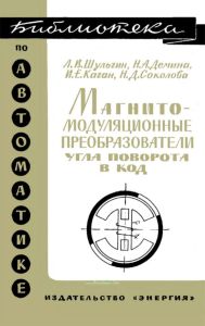 Магнитомодуляционные преобразователи угла поворота в код