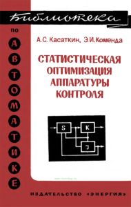 Статистическая оптимизация аппаратуры контроля