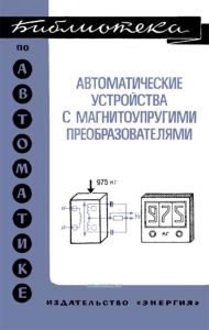 Автоматические устройства с магнитоупругими преобразователями