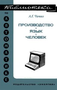 Производство - язык - человек