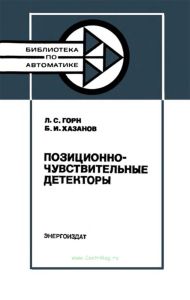 Позиционно-чувствительные детекторы