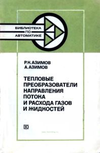 Тепловые преобразователи направления потока и расхода газов и жидкостей