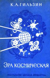 Эра космическая