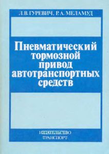 Пневматический тормозной привод автотранспортных средств