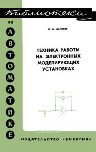 Техника работы на электронных моделирующих установках