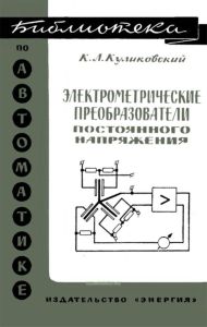 Электрометрические преобразователи постоянного напряжения