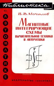 Магнитные интегрирующие схемы вычислительной техники и автоматики