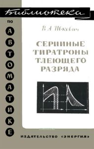 Серийные тиратроны тлеющего разряда