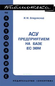АСУ предприятием на базе ЕС ЭВМ