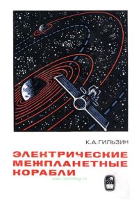 Электрические межпланетные корабли