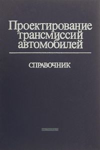 Проектирование трансмиссий автомобилей