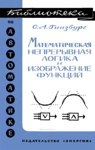 Математическая непрерывная логика и изображение функций