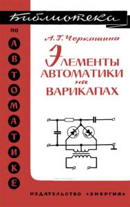 Элементы автоматики на варикапах